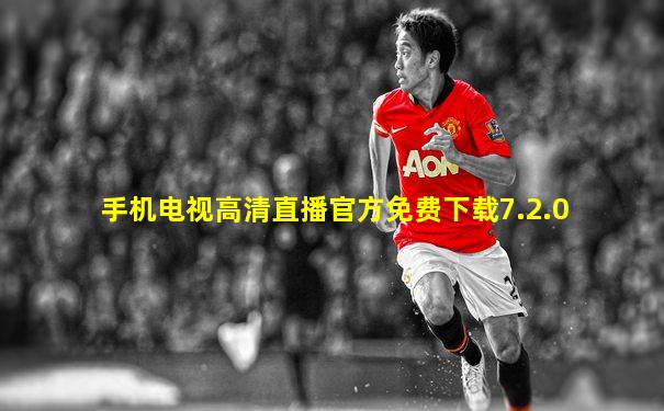 手机电视高清直播官方免费下载7.2.0