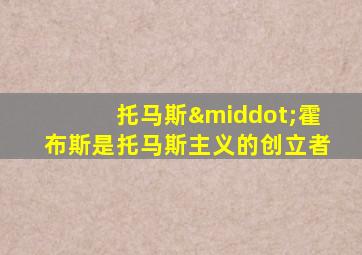托马斯·霍布斯是托马斯主义的创立者
