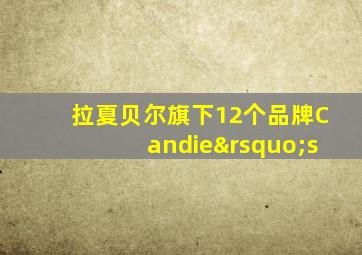 拉夏贝尔旗下12个品牌Candie’s