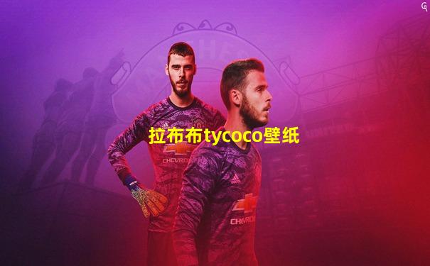 拉布布tycoco壁纸