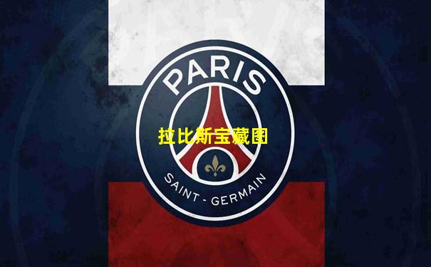 拉比斯宝藏图