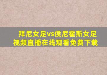 拜尼女足vs侯尼霍斯女足视频直播在线观看免费下载