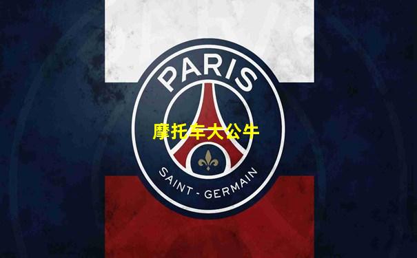 摩托车大公牛
