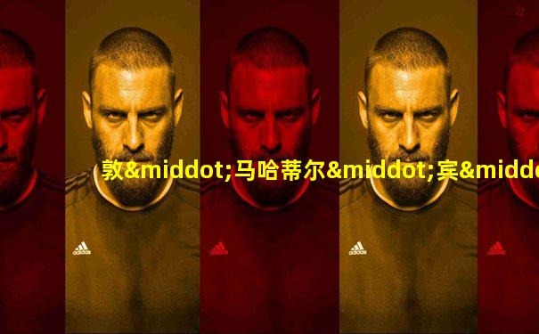 敦·马哈蒂尔·宾·穆罕默德