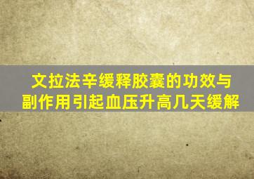文拉法辛缓释胶囊的功效与副作用引起血压升高几天缓解