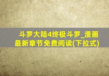 斗罗大陆4终极斗罗_漫画最新章节免费阅读(下拉式)
