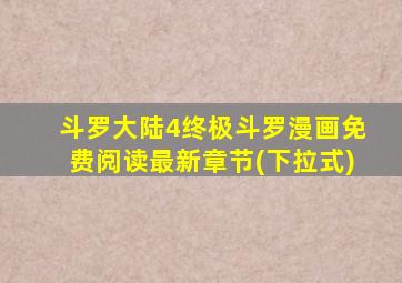 斗罗大陆4终极斗罗漫画免费阅读最新章节(下拉式)