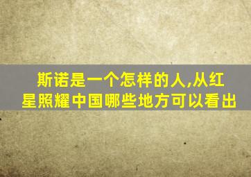 斯诺是一个怎样的人,从红星照耀中国哪些地方可以看出
