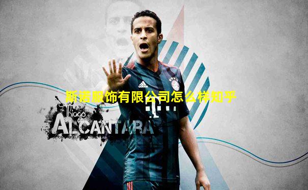 斯诺服饰有限公司怎么样知乎