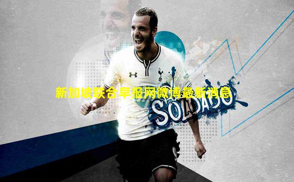 新加坡联合早报网微博最新消息