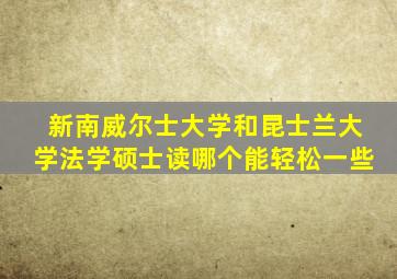 新南威尔士大学和昆士兰大学法学硕士读哪个能轻松一些