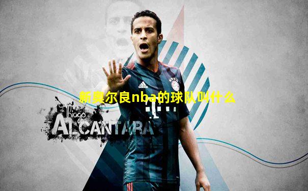 新奥尔良nba的球队叫什么