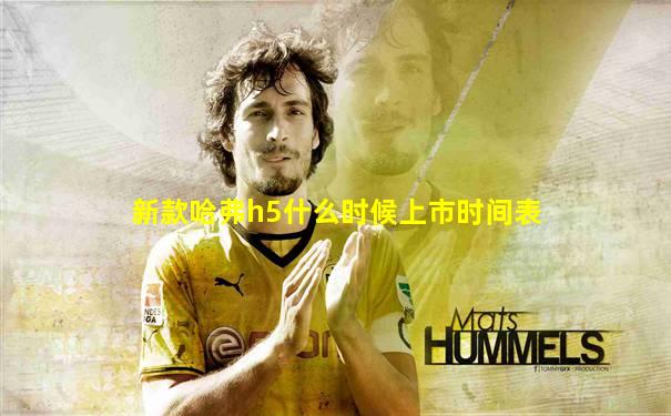 新款哈弗h5什么时候上市时间表