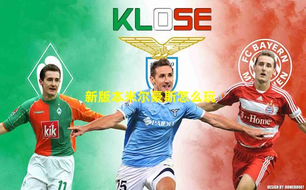 新版本米尔豪斯怎么玩