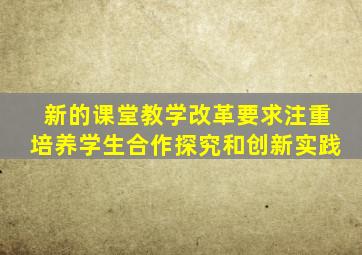 新的课堂教学改革要求注重培养学生合作探究和创新实践