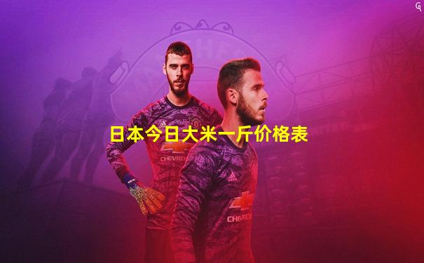 日本今日大米一斤价格表