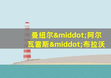 曼纽尔·阿尔瓦雷斯·布拉沃