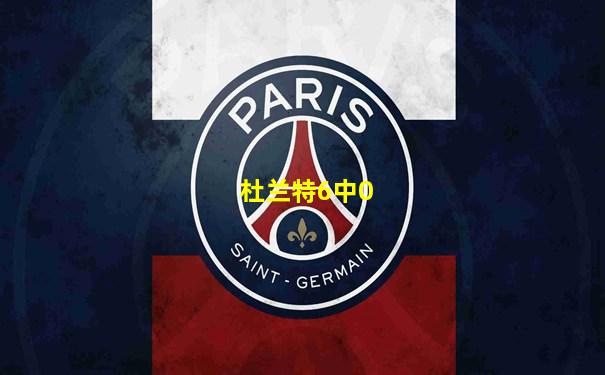 杜兰特6中0