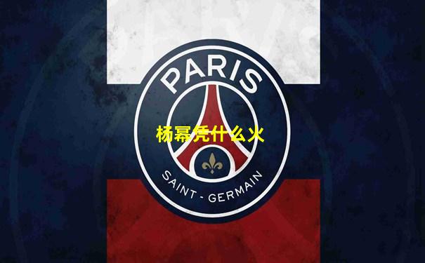 杨幂凭什么火