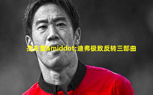 杰夫里·迪弗极致反转三部曲