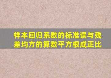 样本回归系数的标准误与残差均方的算数平方根成正比