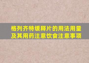 格列齐特缓释片的用法用量及其用药注意饮食注意事项