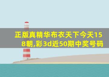 正版真精华布衣天下今天158朝,彩3d近50期中奖号码