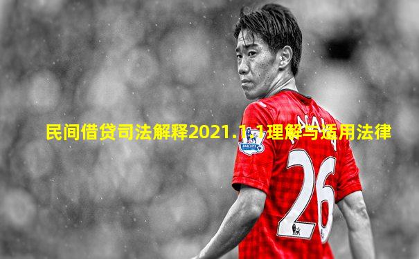 民间借贷司法解释2021.1.1理解与适用法律