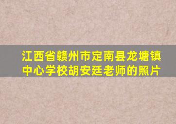 江西省赣州市定南县龙塘镇中心学校胡安廷老师的照片