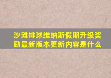 沙滩排球维纳斯假期升级奖励最新版本更新内容是什么