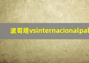 波哥塔vsinternacionalpalmira