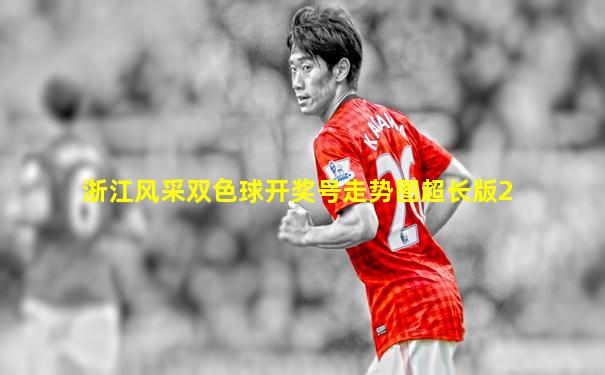 浙江风采双色球开奖号走势图超长版2