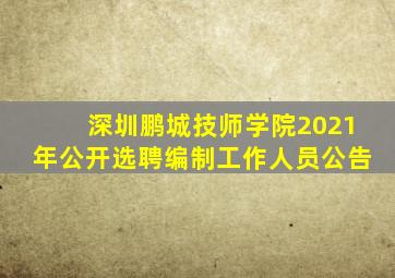 深圳鹏城技师学院2021年公开选聘编制工作人员公告