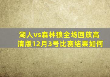 湖人vs森林狼全场回放高清版12月3号比赛结果如何