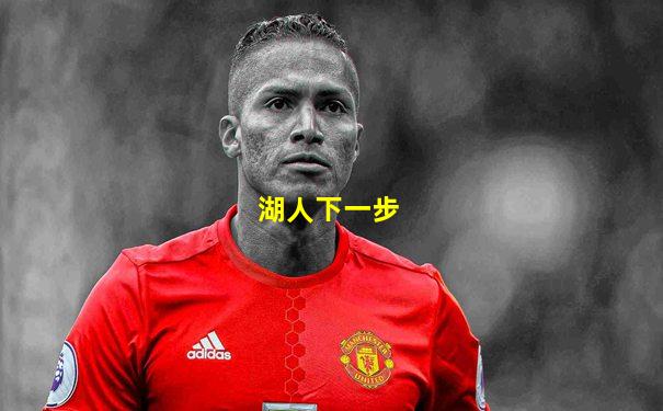 湖人下一步