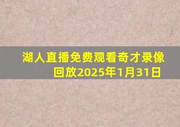 湖人直播免费观看奇才录像回放2025年1月31日