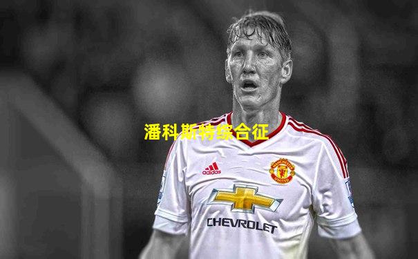 潘科斯特综合征