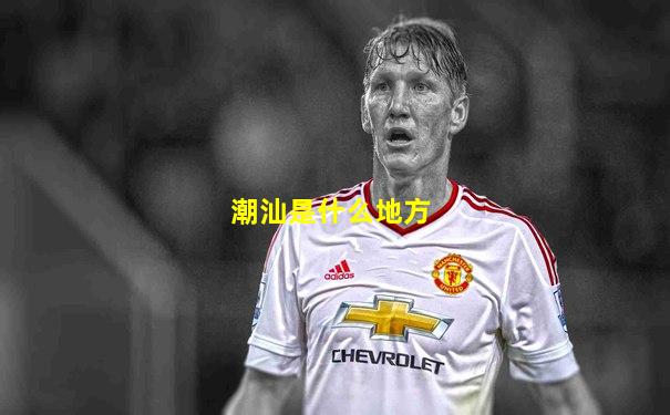 潮汕是什么地方
