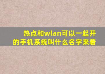 热点和wlan可以一起开的手机系统叫什么名字来着