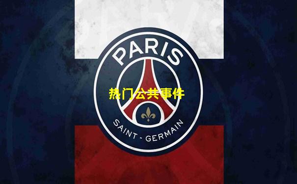 热门公共事件