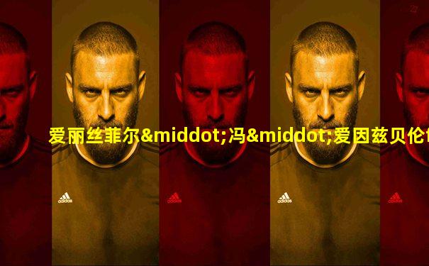 爱丽丝菲尔·冯·爱因兹贝伦fgo