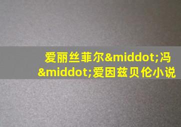爱丽丝菲尔·冯·爱因兹贝伦小说