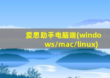 爱思助手电脑端(windows/mac/linux)
