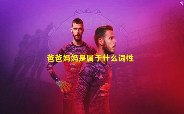 爸爸妈妈是属于什么词性