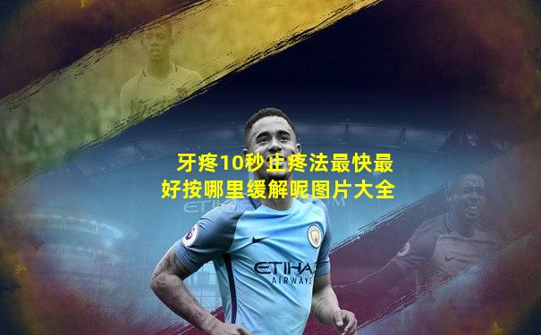 牙疼10秒止疼法最快最好按哪里缓解呢图片大全