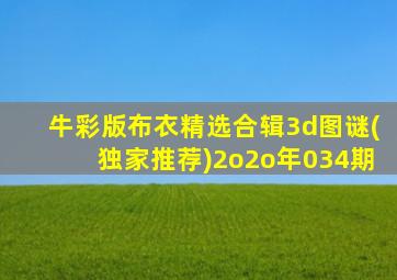 牛彩版布衣精选合辑3d图谜(独家推荐)2o2o年034期