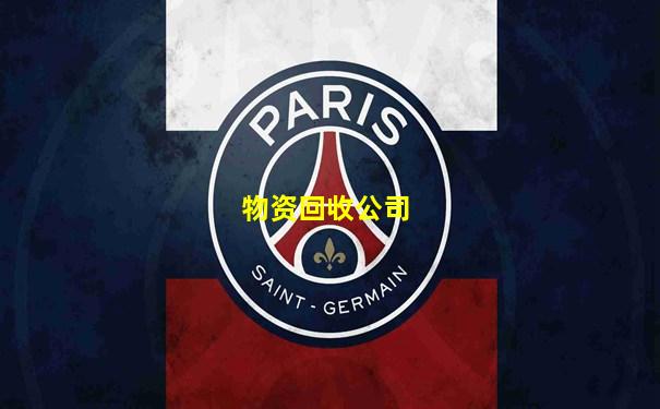 物资回收公司