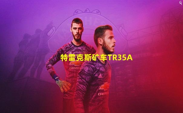 特雷克斯矿车TR35A