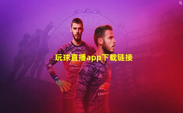 玩球直播app下载链接