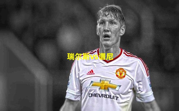 瑞尔斯vs谱尼